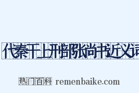 代秦干上刑部张尚书近义词是什么意思的图片